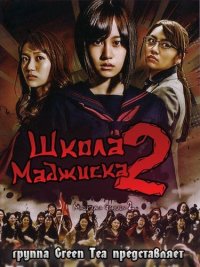 Школа «Маджиска» 2 сезон