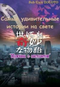 Самые удивительные истории на свете ~Мужчина с пистолетом~