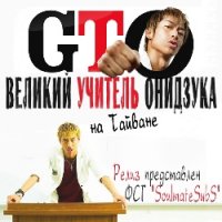 Великий учитель Онидзука: Тайвань