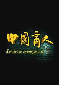 Китайские коммерсанты 2
