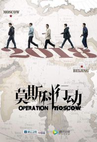 Операция "Москва"