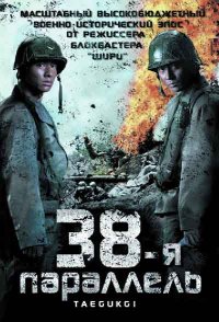 38-я параллель