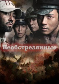 Необстрелянные / 71: В огне