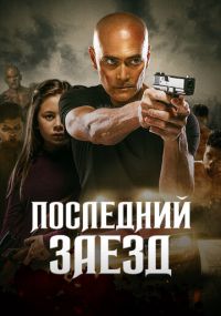 Дорама Последний заезд с русской озвучкой
