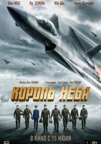 Король неба
