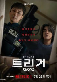 Курок | Триггер